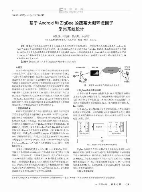 基于Android和ZigBee的蔬菜大棚环境因子采集系统设计