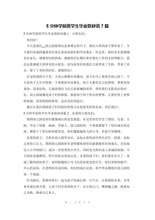 5分钟学前班学生毕业致辞语7篇