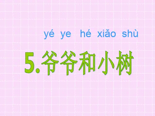 一年级语文《爷爷和小树》PPT课件
