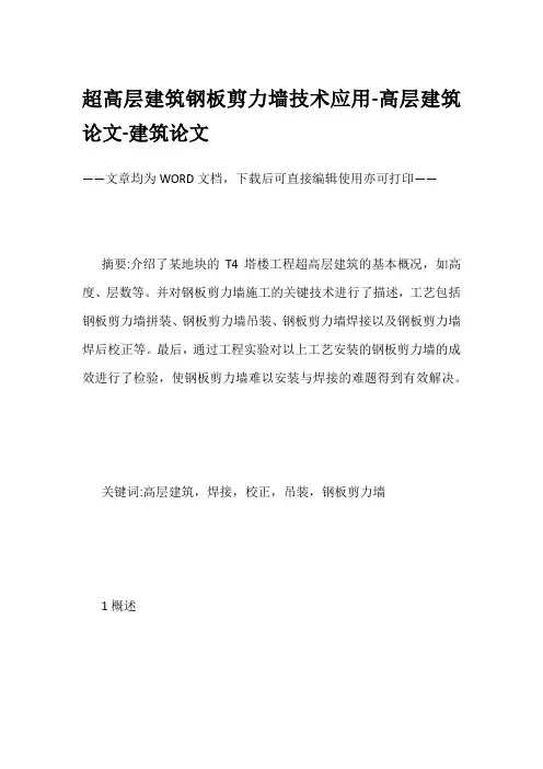超高层建筑钢板剪力墙技术应用-高层建筑论文-建筑论文