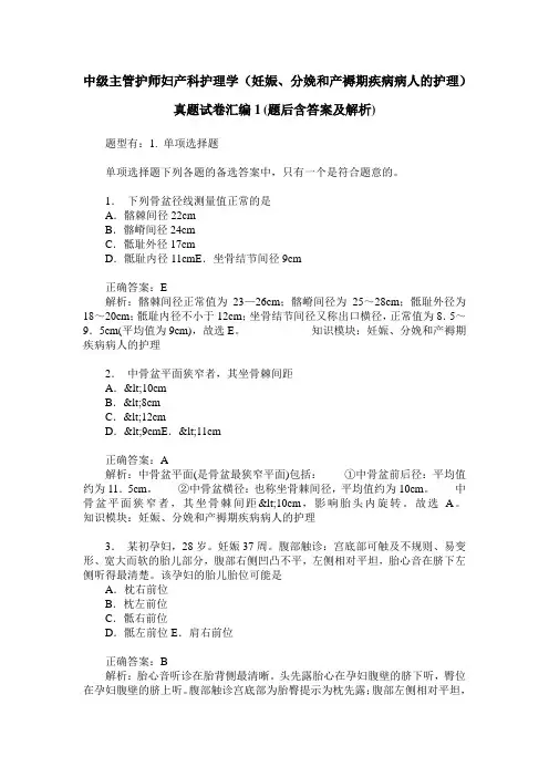 中级主管护师妇产科护理学(妊娠、分娩和产褥期疾病病人的护理)