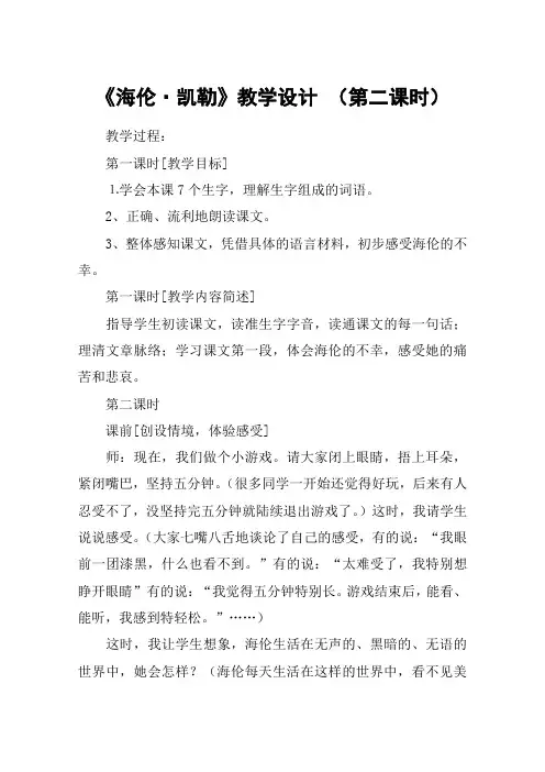 《海伦·凯勒》教学设计 (第二课时)_教案教学设计
