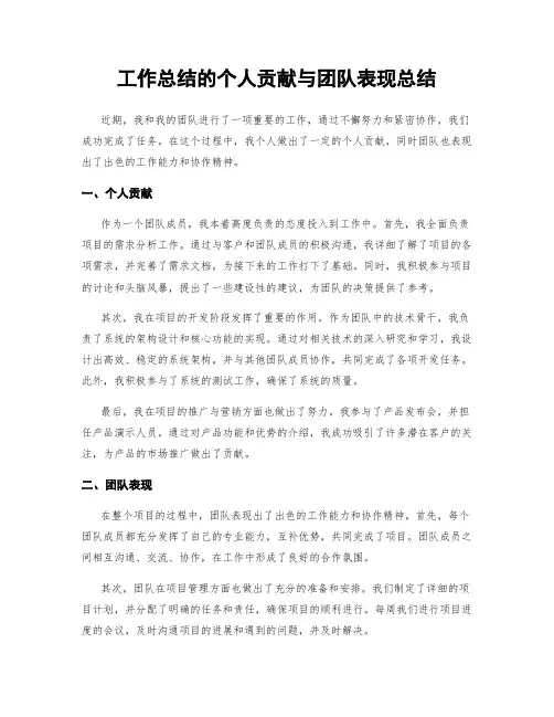 工作总结的个人贡献与团队表现总结