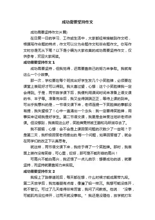 成功需要坚持作文（4篇）