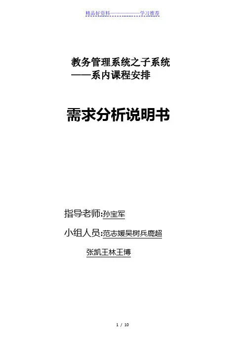 课程安排子系统需求分析说明书