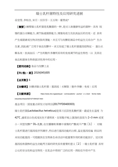 瑞士乳杆菌特性及应用研究进展