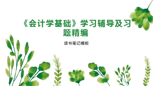 《《会计学基础》学习辅导及习题精编》读书笔记模板