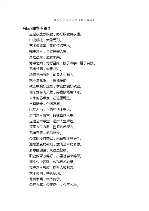 高校招生宣传口号（通用3篇）