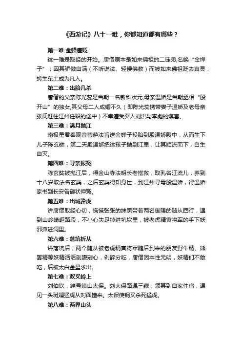 《西游记》八十一难，你都知道都有哪些？
