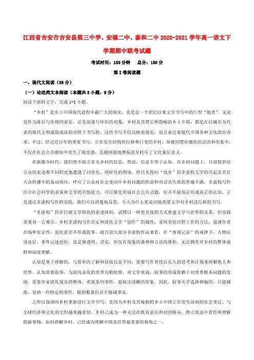 江西省吉安市吉安县第三中学安福二中泰和二中高一语文下学期期中联考试题