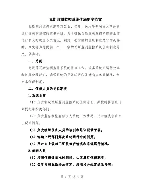 瓦斯监测监控系统值班制度范文
