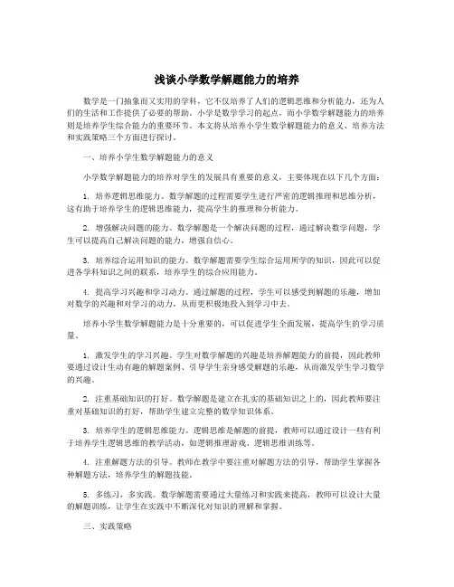 浅谈小学数学解题能力的培养