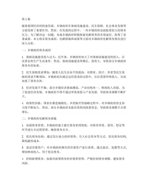 乡镇政府化解债务成果(3篇)
