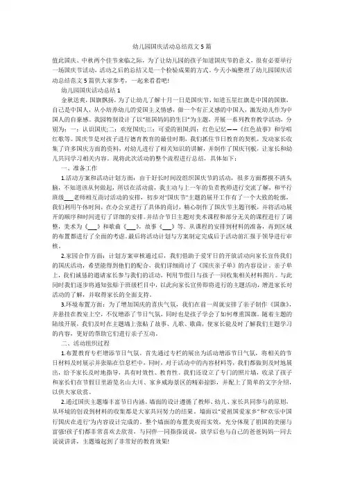 幼儿园国庆活动总结范文5篇