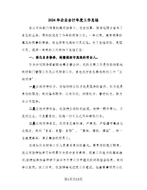 2024年企业会计年度工作总结（5篇）