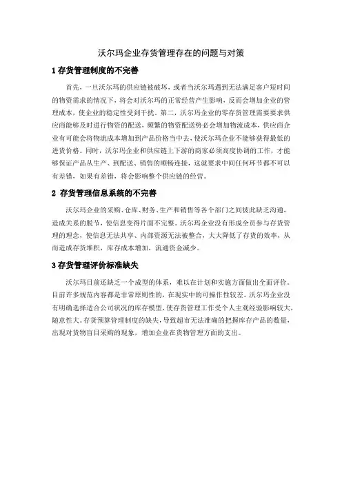 沃尔玛企业存货管理存在的问题与对策