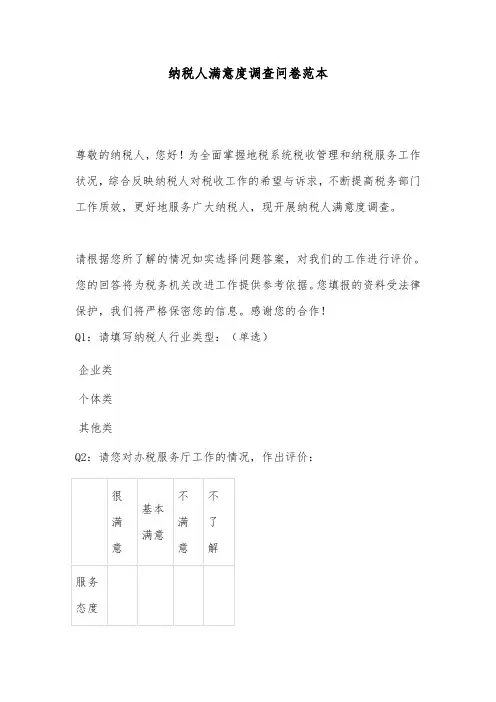 纳税人满意度调查问卷范本
