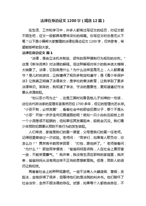 法律在身边征文1200字（精选12篇）