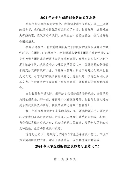 2024年大学生创新创业认知实习总结（四篇）