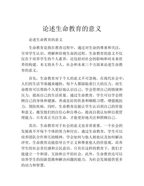 论述生命教育的意义