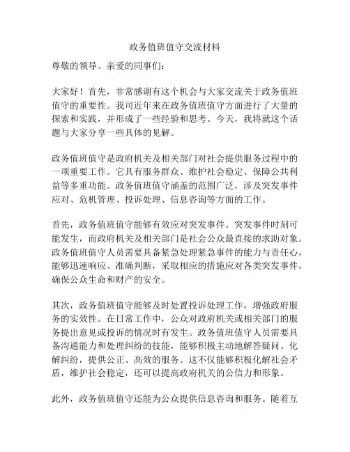 政务值班值守交流材料