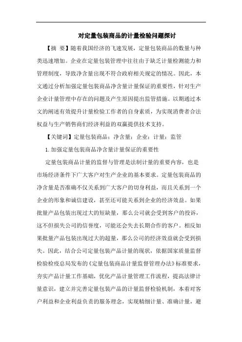 对定量包装商品计量检验问题论文
