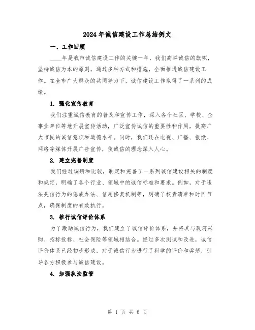 2024年诚信建设工作总结例文（2篇）