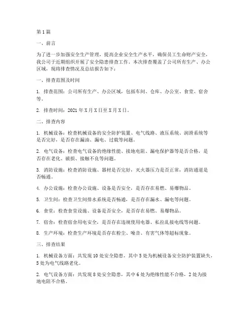 安全隐患_排查总结报告(3篇)