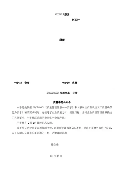 专用汽车有限公司质量管理手册样本