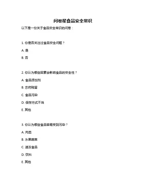 问卷星食品安全常识