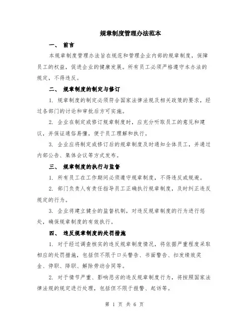 规章制度管理办法范本（2篇）