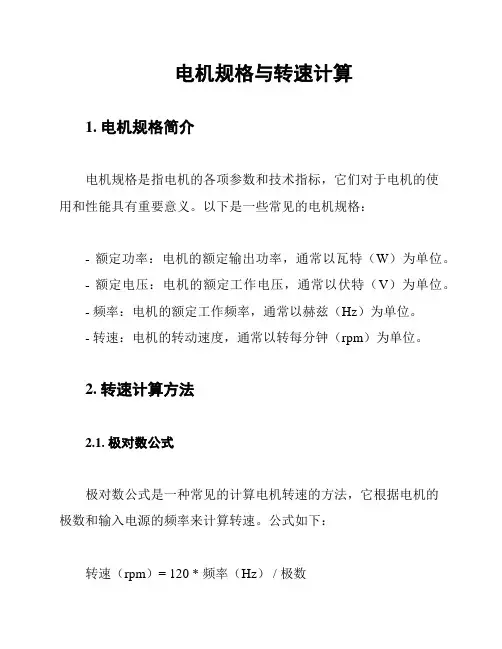 电机规格与转速计算