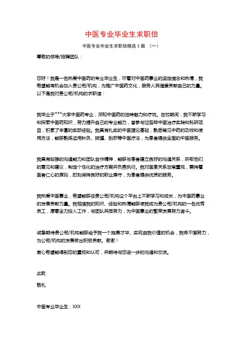 中医专业毕业生求职信3篇