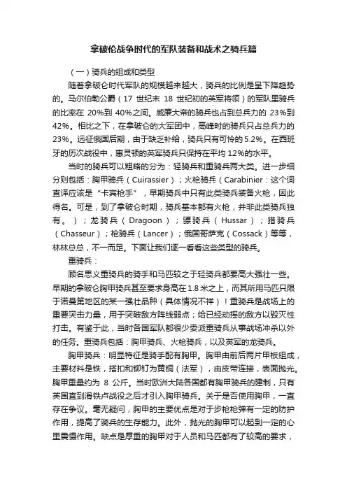 拿破伦战争时代的军队装备和战术之骑兵篇