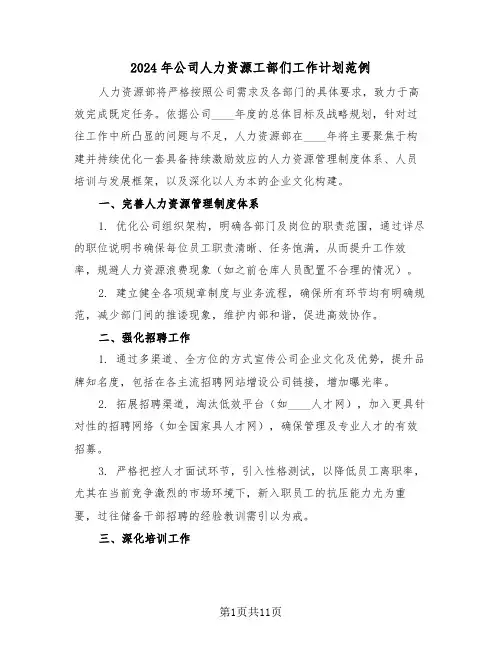 2024年公司人力资源工部们工作计划范例（六篇）