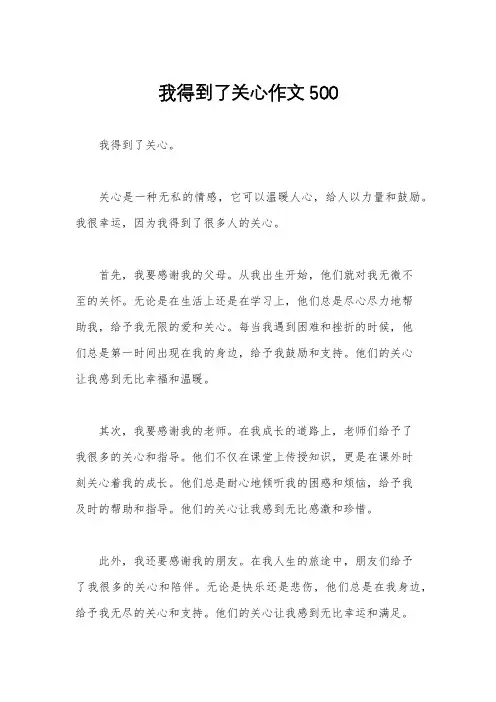 我得到了关心作文500