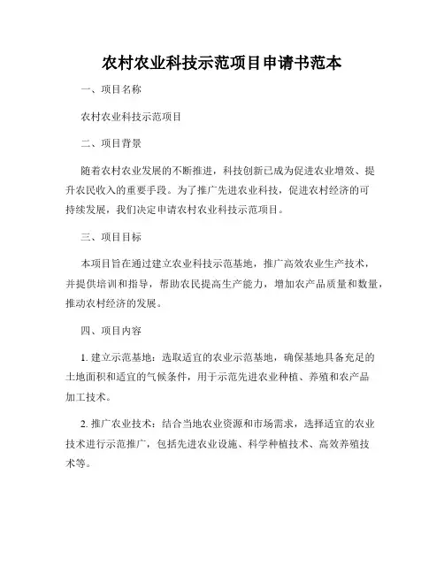 农村农业科技示范项目申请书范本