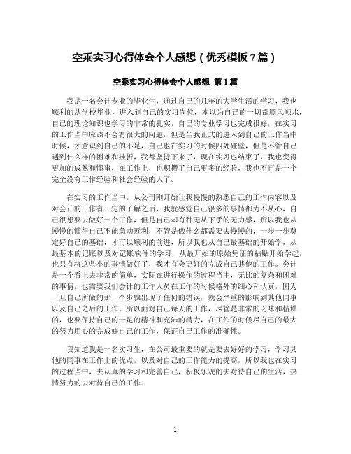 空乘实习心得体会个人感想(优秀模板7篇)