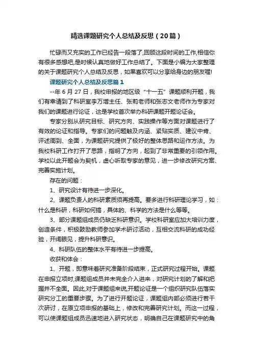 精选课题研究个人总结及反思（20篇）