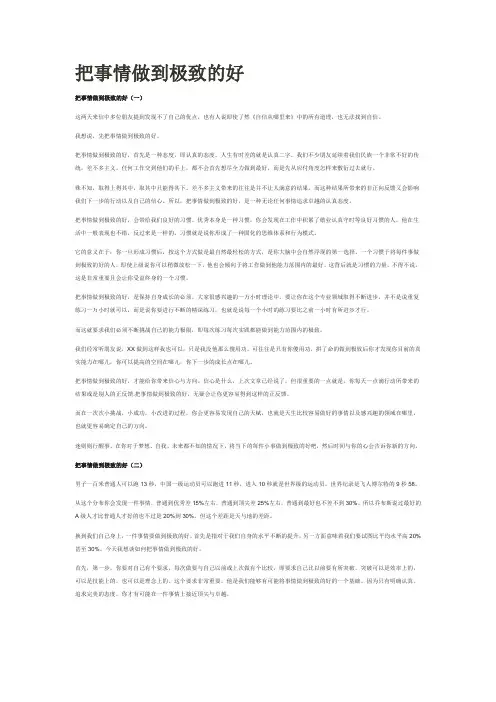 把事情做到极致的好