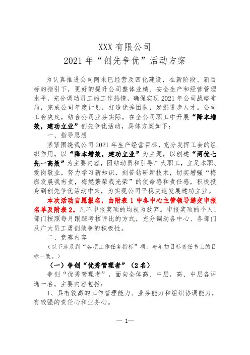 XX公司2021年“创先争优”活动方案