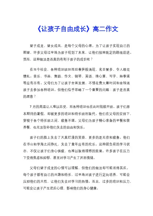 《让孩子自由成长》高二作文