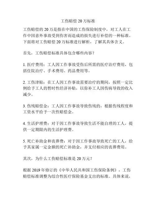 工伤赔偿20万标准