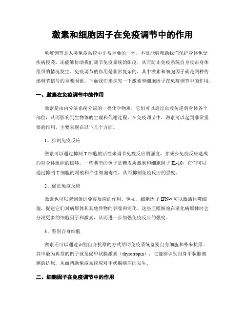 激素和细胞因子在免疫调节中的作用