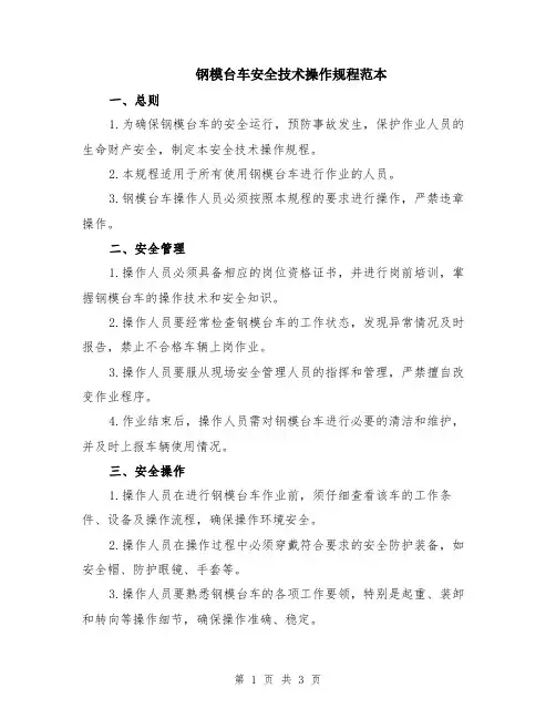 钢模台车安全技术操作规程范本