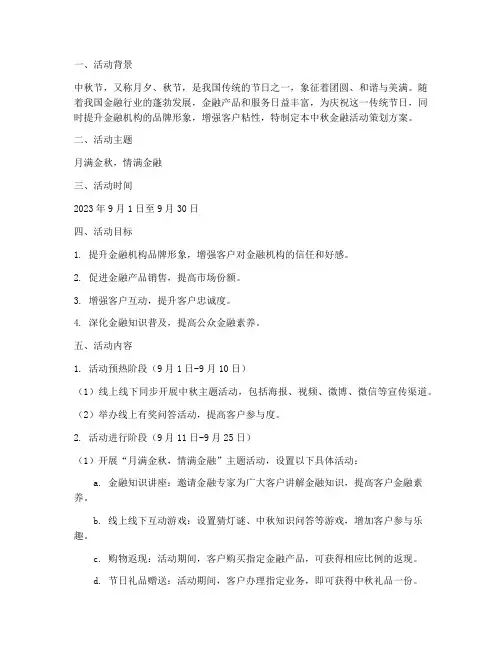 中秋节金融活动策划方案