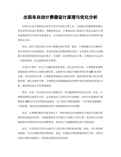 出租车自动计费器设计原理与优化分析