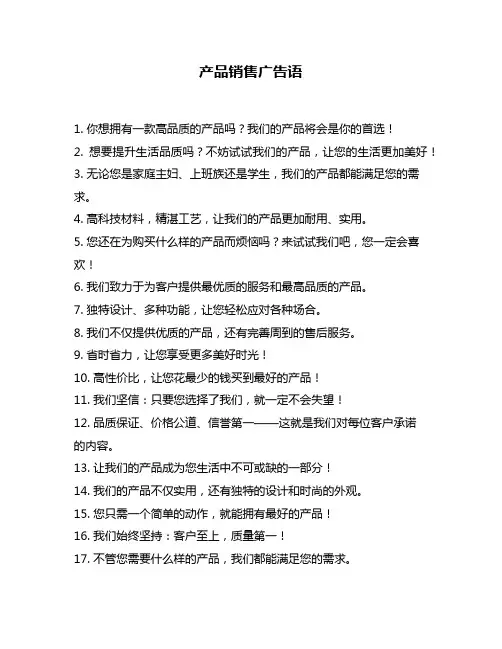 产品销售广告语