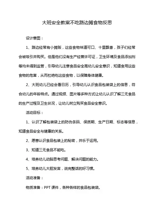 大班安全教案不吃路边摊食物反思