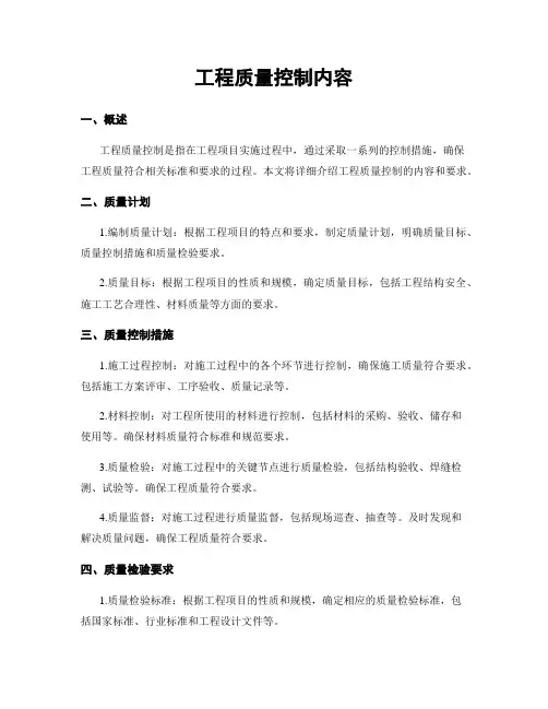 工程质量控制内容